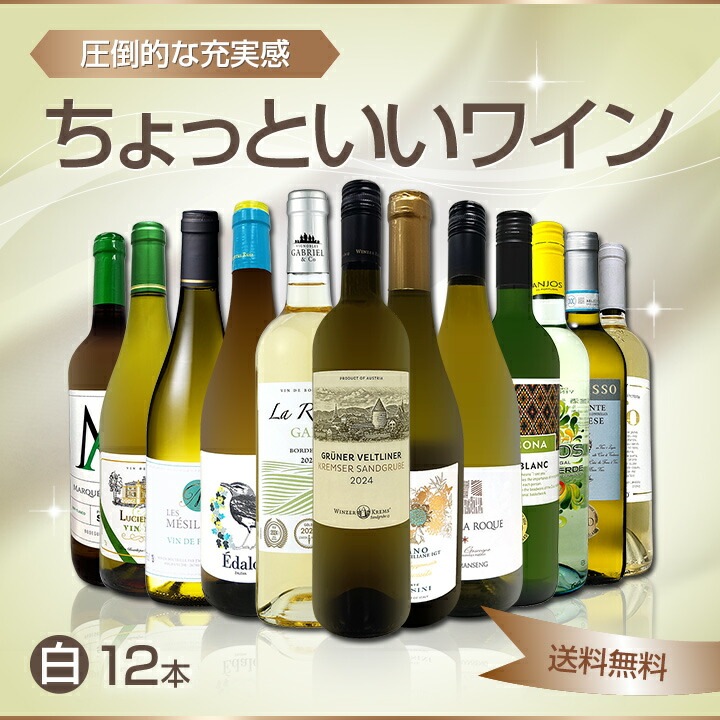 送料無料】第105弾！当店オススメばかりを厳選したちょっといい白
