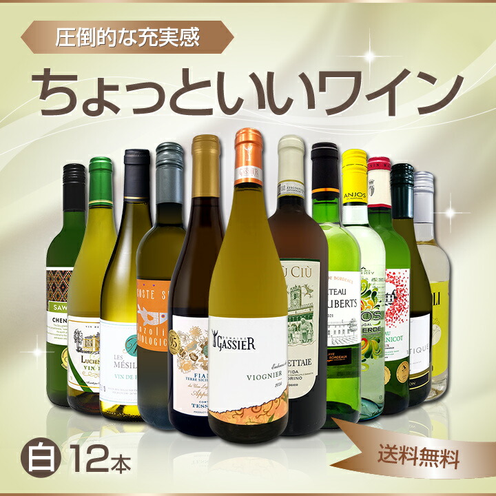 送料無料】第109弾！当店オススメばかりを厳選したちょっといい白