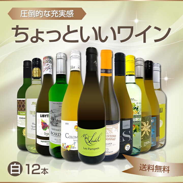 送料無料】第111弾！当店オススメばかりを厳選したちょっといい白