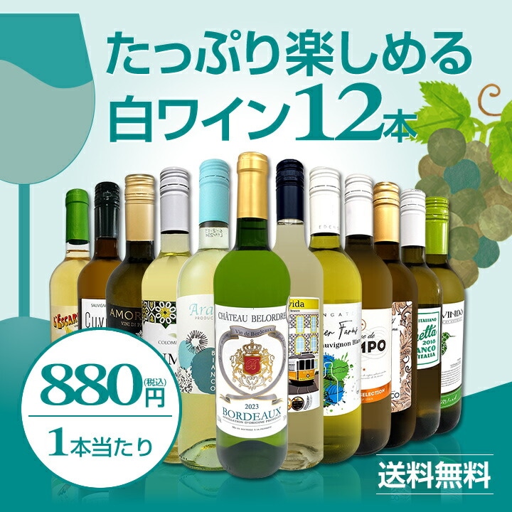 送料無料】第90弾！1本あたり880円(税込)!!採算度外視の大感謝!厳選白