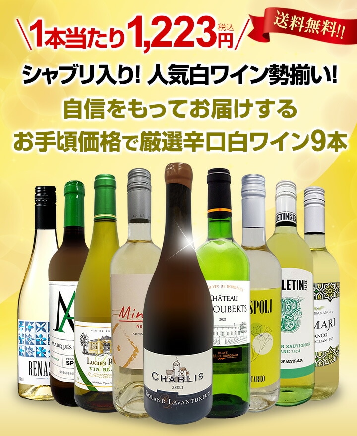 送料無料】第65弾！シャブリ入り！1本あたり1223円(税込)！人気白