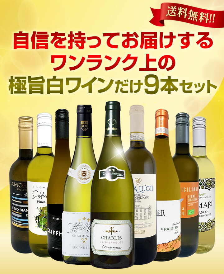 送料無料】第51弾！自信を持ってお届けするワンランク上の極旨白ワイン