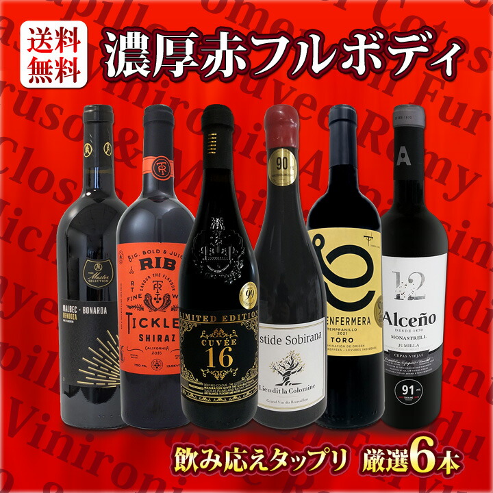 オ*ン様 送料込み　フルボディお勧め赤ワイン2本セット 送料無料】第55弾！≪濃厚赤ワイン好き必見!≫大満足のフルボディ6本