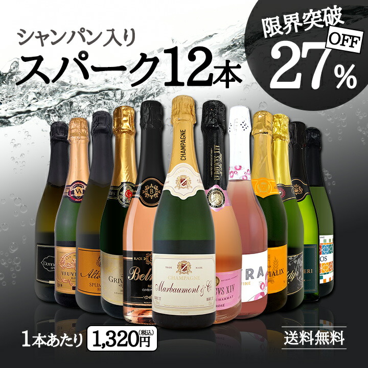 送料無料】第58弾！シャンパン入り！辛口スパークリングワイン12本