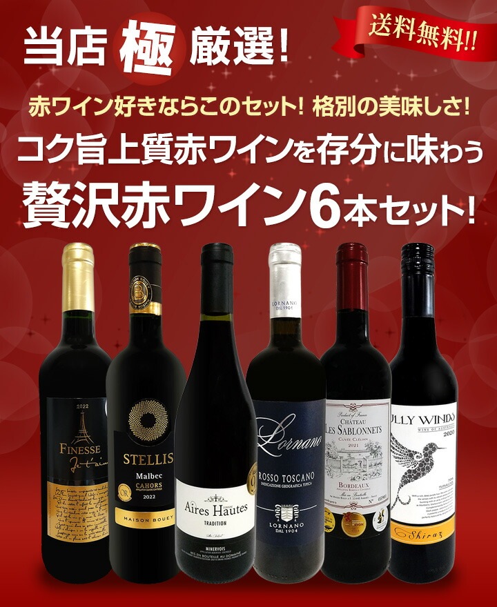 赤ワイン好き必見！3つの個性を味わう贅沢セット！ 赤ワイン好き必見！3つの個性を味わう贅沢セット！