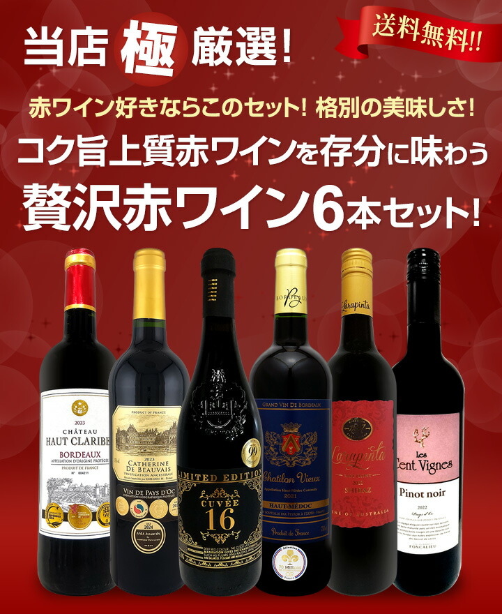 送料無料】第49弾！当店≪極≫厳選！赤ワイン好きならこのセット！格別