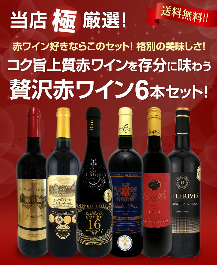 送料無料】第50弾！当店≪極≫厳選！赤ワイン好きならこのセット！格別