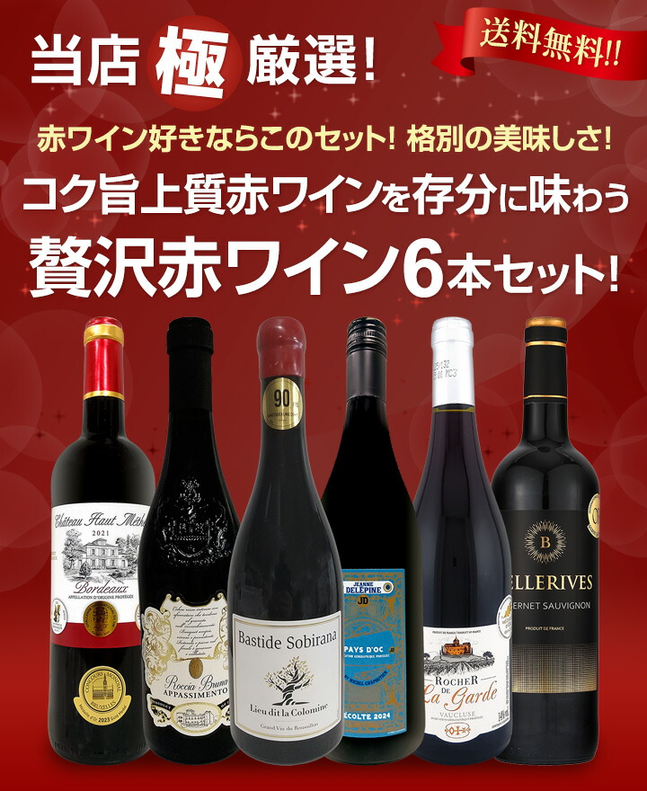 高級ワイン4本セット　クール便送料無料 送料無料】第51弾！当店≪極≫厳選！赤ワイン好きならこのセット！格別