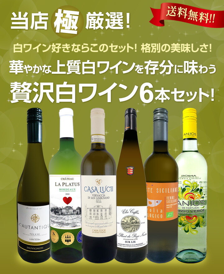 送料無料】第67弾！当店≪極≫厳選！白ワイン好きならこのセット！格別