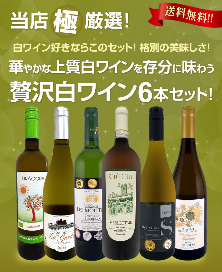 送料無料】第69弾！当店≪極≫厳選！白ワイン好きならこのセット！格別
