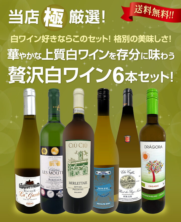 送料無料】第70弾！当店≪極≫厳選！白ワイン好きならこのセット！格別