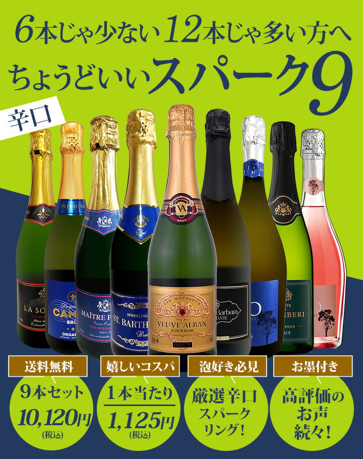 送料無料】第144弾！辛口スパークリング9本セット!! | ワインセット