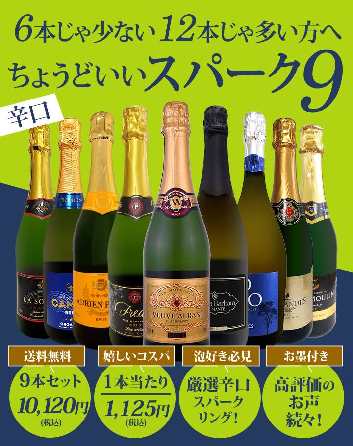 送料無料】第146弾！辛口スパークリング9本セット!! | ワインセット