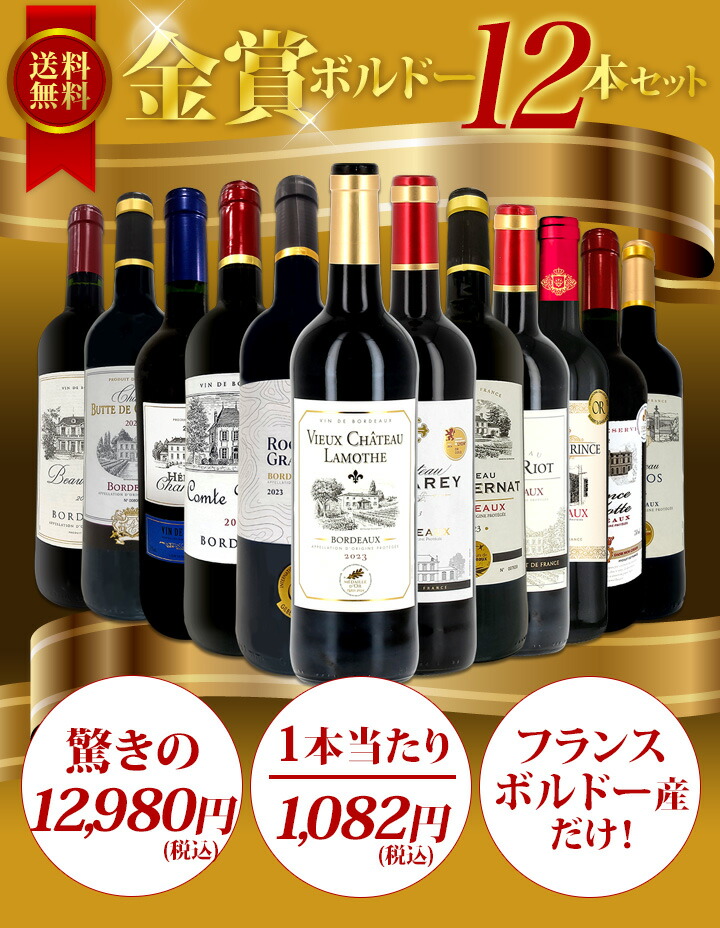 送料無料】第124弾！金賞ボルドースペシャル!!厳選金賞ボルドー