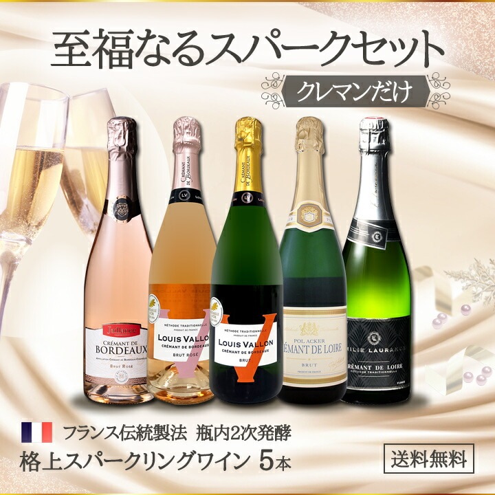 送料無料】第12弾！ぜんぶクレマン！フランスの高級瓶内2次発酵
