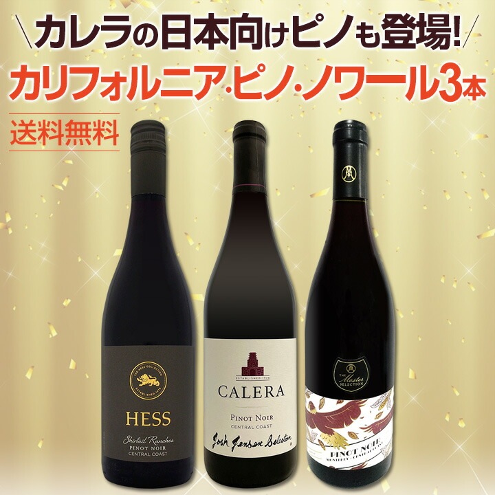 送料無料】ブルゴーニュ好きにこそ飲んでほしい世界のピノ・ノワール3 