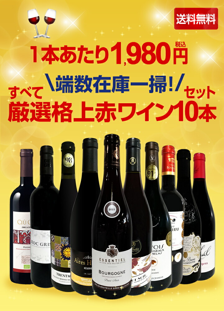 ワイン10本 送料無料】端数在庫一掃！すべて厳選格上赤ワイン10本セット