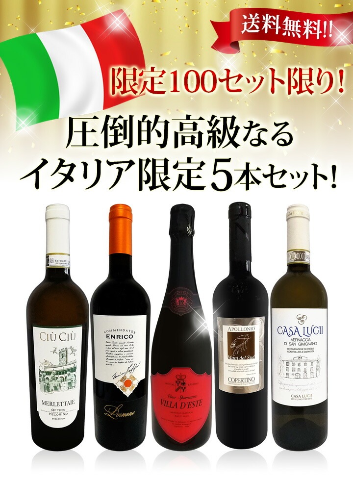 送料無料】限定100セット限り！圧倒的高級なるイタリア限定5本セット