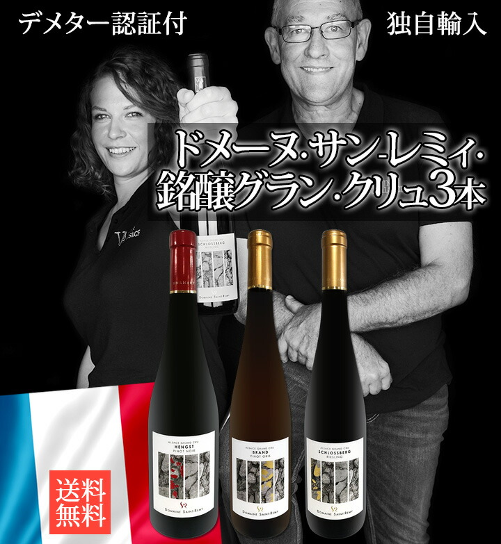 送料無料】☆独自輸入☆ドメーヌ・サン-レミィ・銘醸グラン・クリュ3本