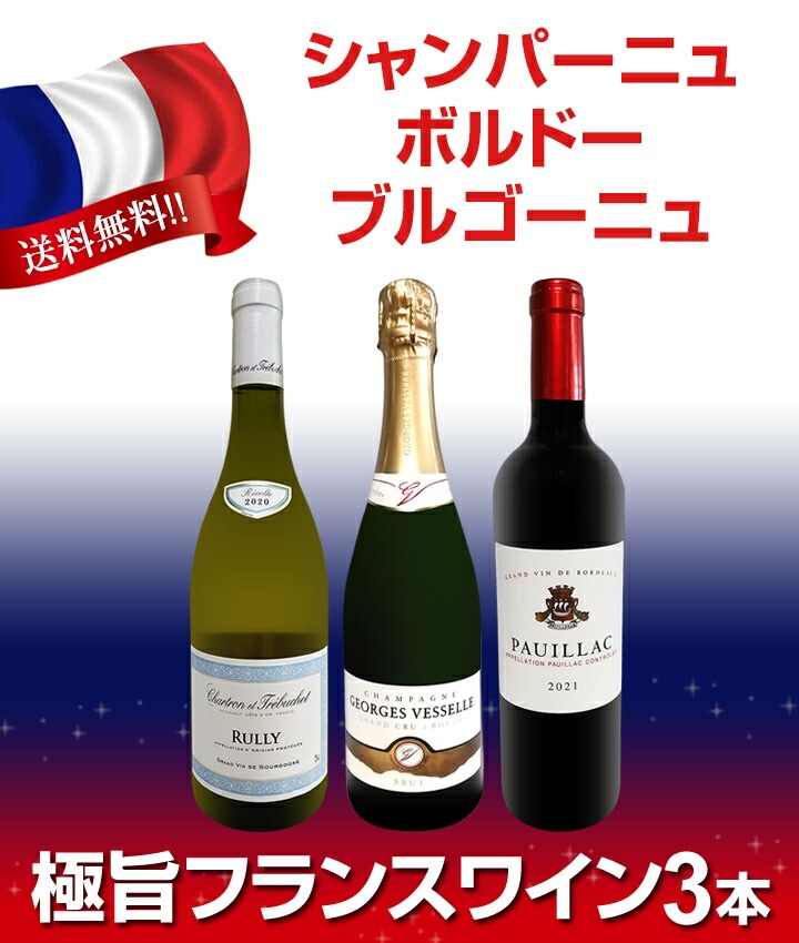 送料無料☆70セット限り】≪シャンパーニュ・ボルドー・ブルゴーニュ
