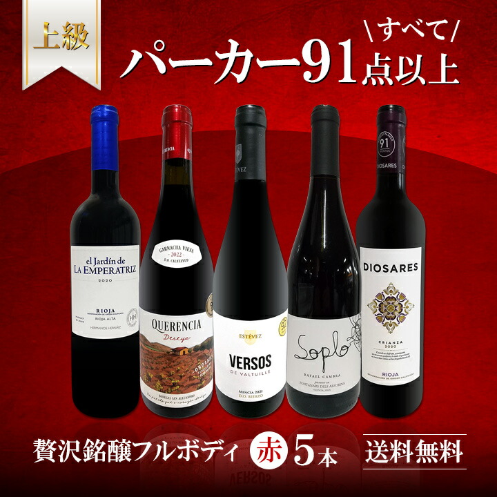送料無料】すべてパーカー【91点以上】上級フルボディ赤ワイン5本