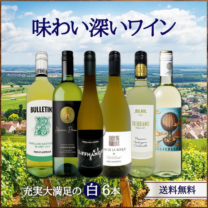 送料無料】第229弾！当店厳選！極旨白ワイン！『白ワインを存分に