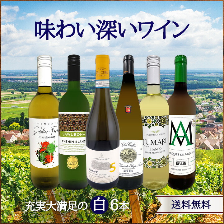 送料無料】第231弾！当店厳選！極旨白ワイン！『白ワインを存分に