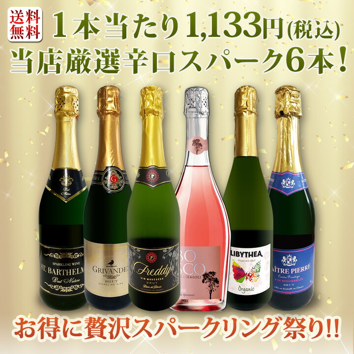 送料無料】第115弾！泡祭り！当店厳選辛口スパークリングワイン6本