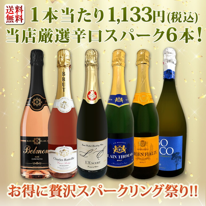 送料無料】第116弾！泡祭り！当店厳選辛口スパークリングワイン6本