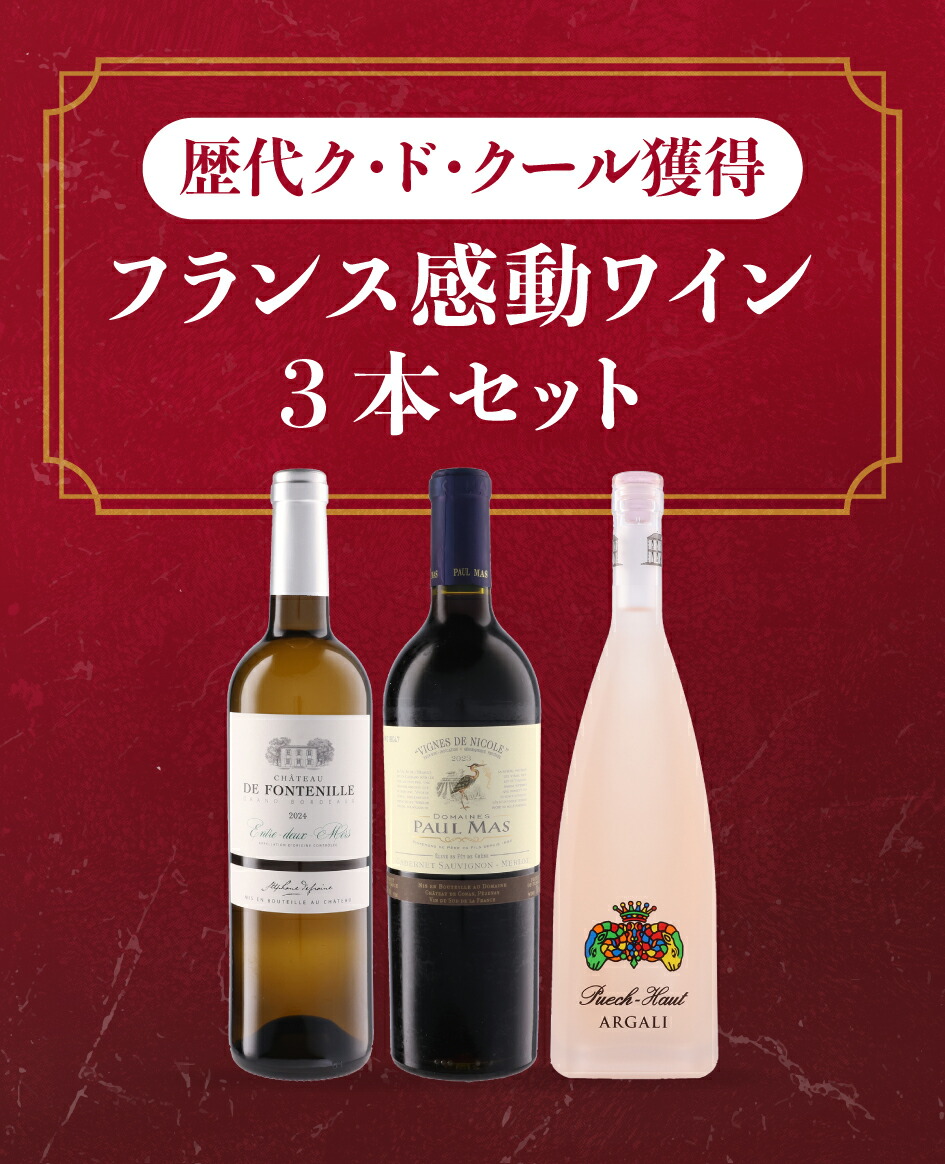 送料無料】審査員の心を鷲掴み！歴代ク・ド・クール獲得フランス3本