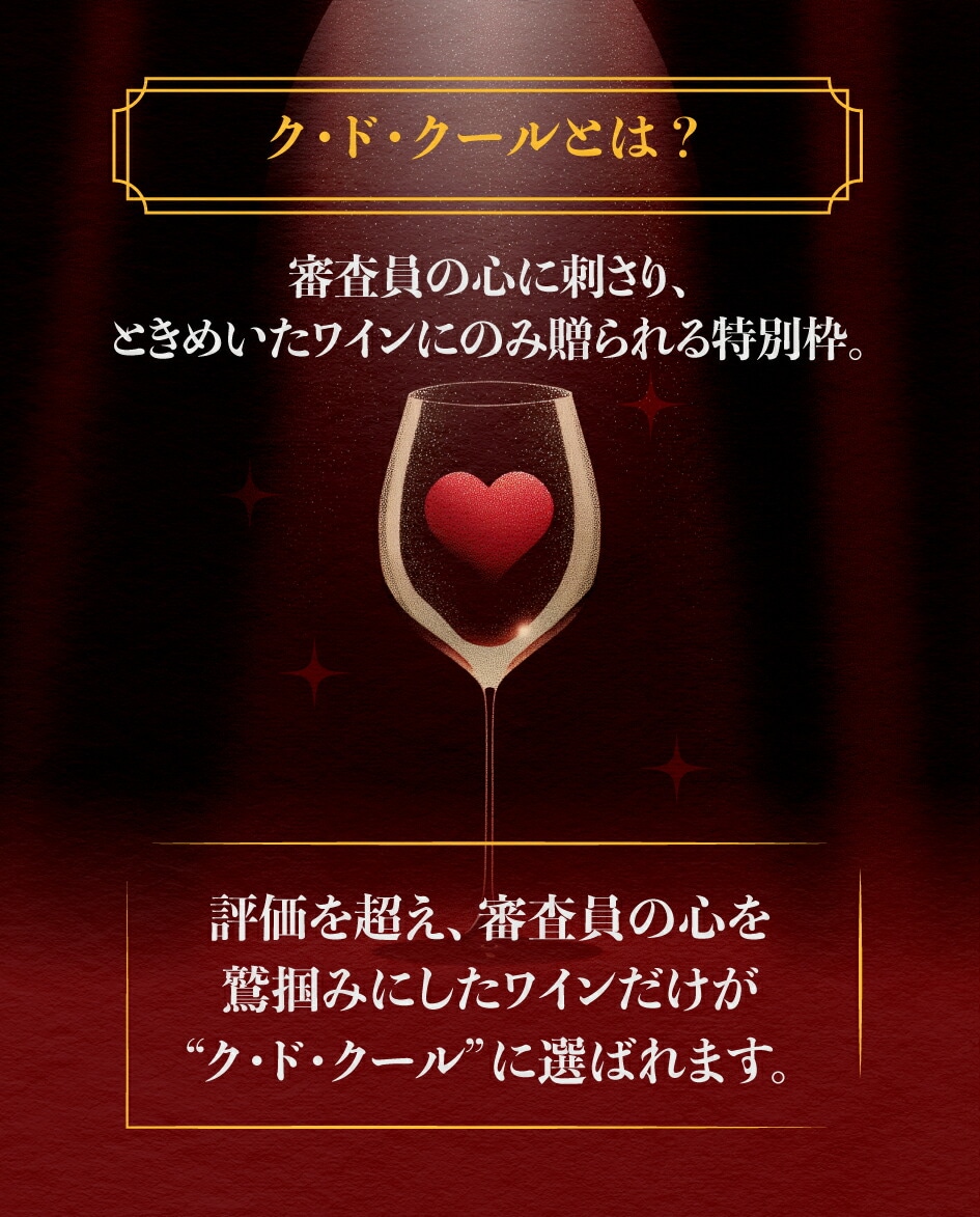 送料無料】審査員の心を鷲掴み！歴代ク・ド・クール獲得フランス3本