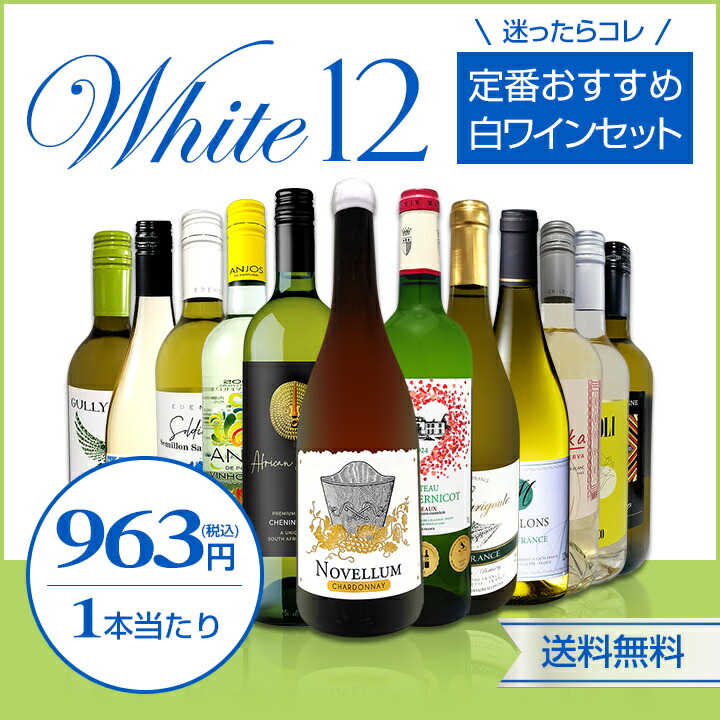 送料無料】第217弾！超特大感謝!!≪スタッフ厳選≫の激得白12本11,550