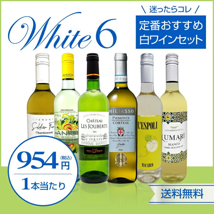 送料無料】第231弾！美味しい辛口白ワインだけを当店が厳選!!特大感謝