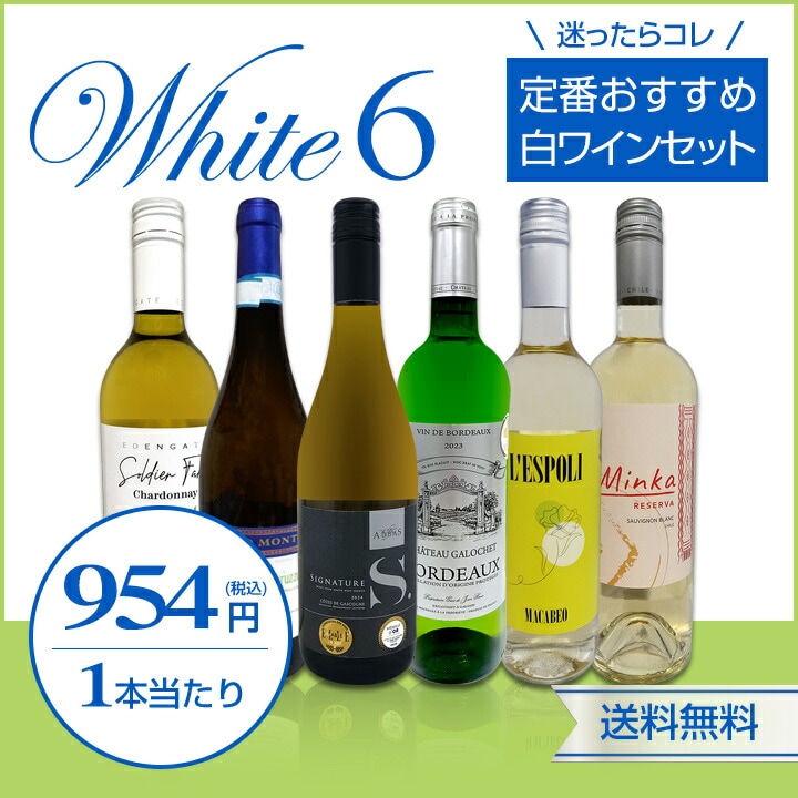 送料無料】第233弾！美味しい辛口白ワインだけを当店が厳選!!特大感謝