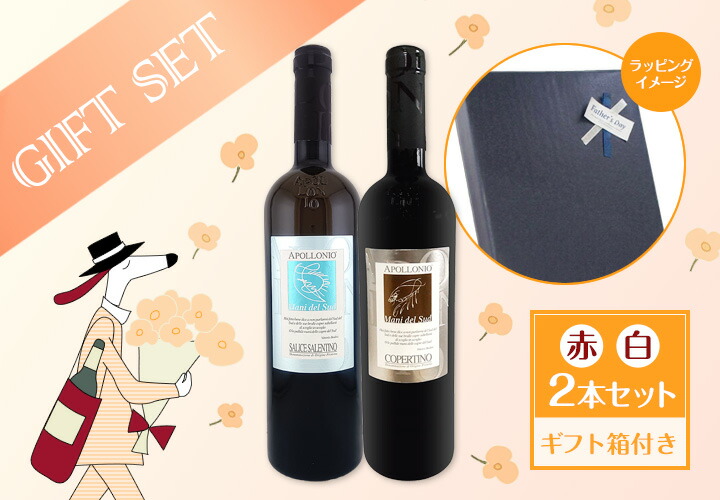 送料無料】父の日限定ギフトセット（赤＆白） | ワインセット,ミックス