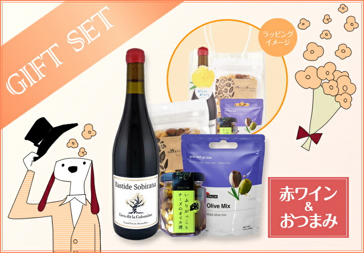 送料無料】父の日ギフト【赤】おつまみセット | ワインセット,赤ワイン