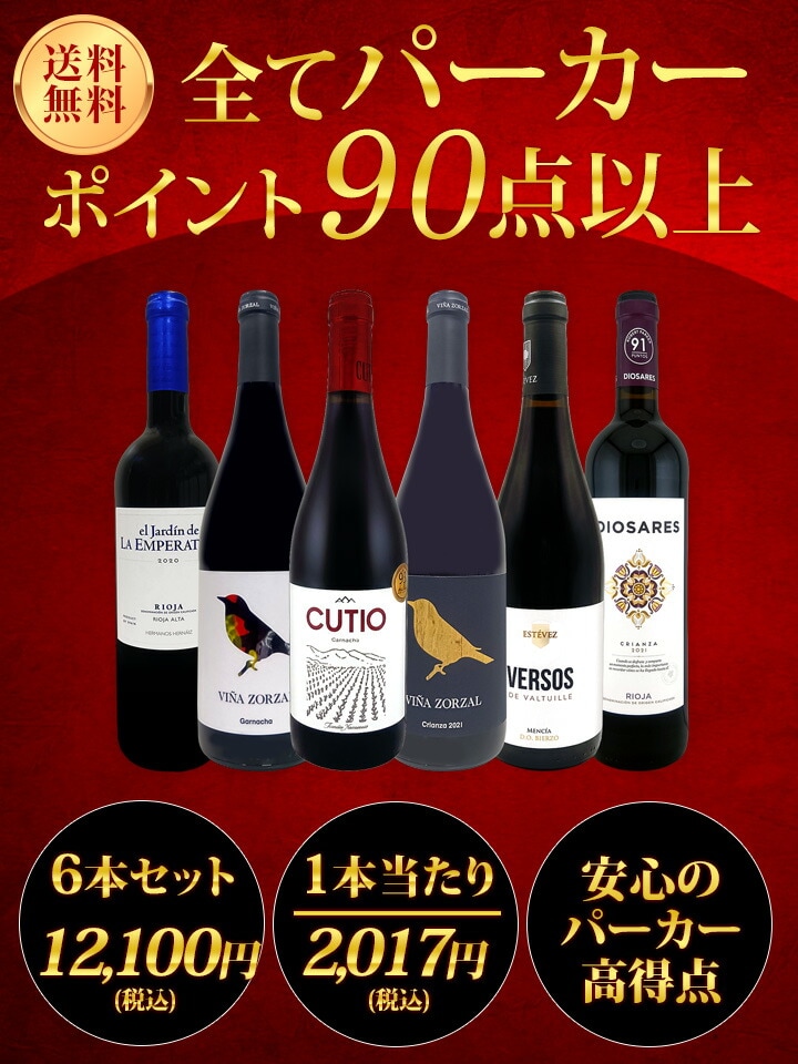 送料無料】第153弾！すべてパーカー【90点以上】6本セット！ | ワイン