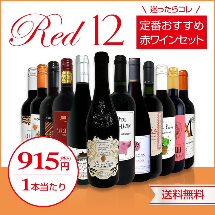 送料無料】第224弾！超特大感謝!!≪スタッフ厳選≫の激得赤12本10,978
