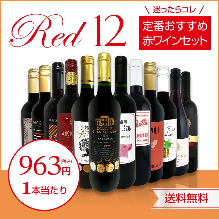 送料無料】第225弾！超特大感謝!!≪スタッフ厳選≫の激得赤12本11,550