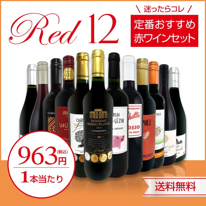 送料無料】第226弾!超特大感謝!!≪スタッフ厳選≫の激得赤12本11,550円
