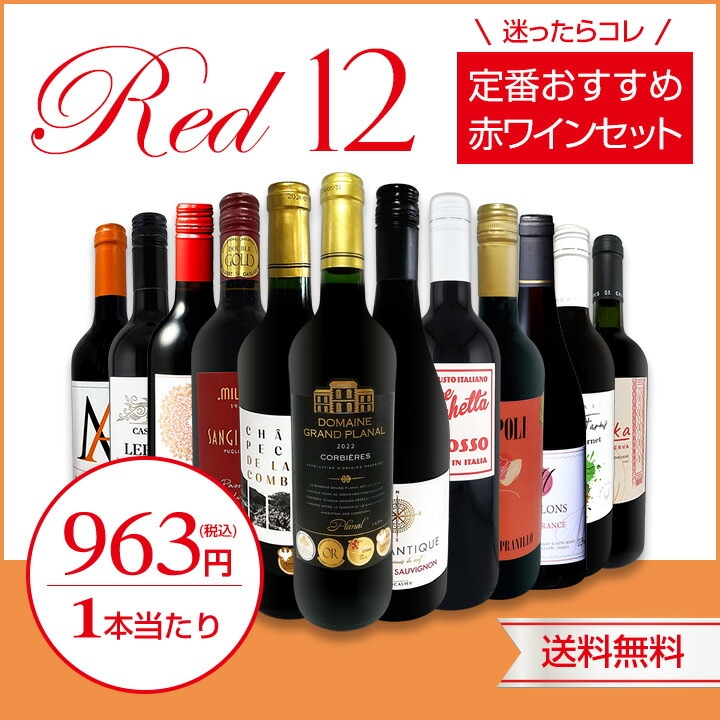 送料無料】第227弾！超特大感謝!!≪スタッフ厳選≫の激得赤12本11,550