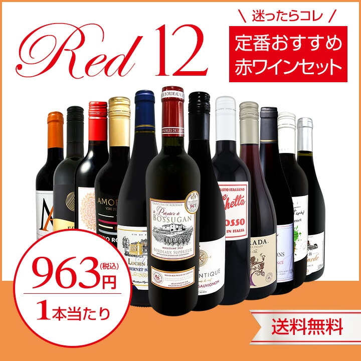 送料無料】第228弾!超特大感謝!!≪スタッフ厳選≫の激得赤12本11,550円