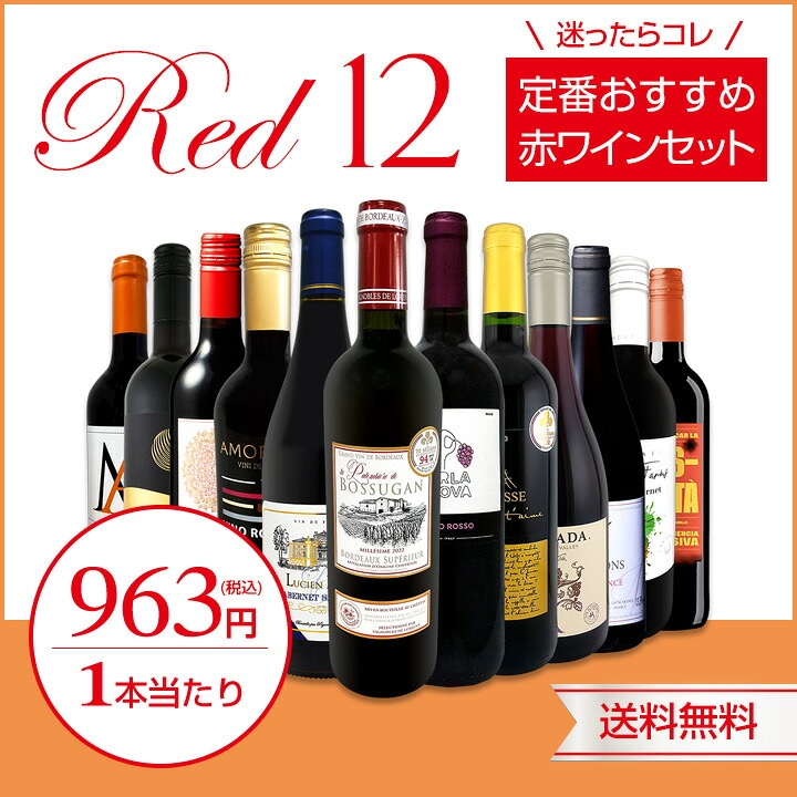 送料無料】第229弾!超特大感謝!!≪スタッフ厳選≫の激得赤12本11,550円