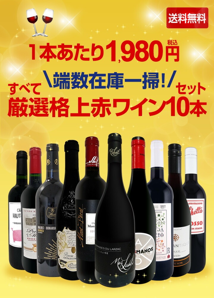 送料無料】端数在庫一掃！すべて厳選格上赤ワイン10本セット
