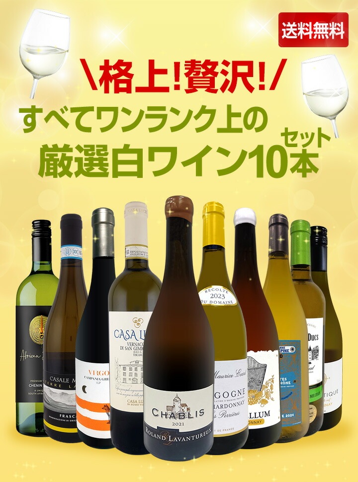 送料無料】格上！贅沢！すべてワンランク上の厳選白ワイン10本セット