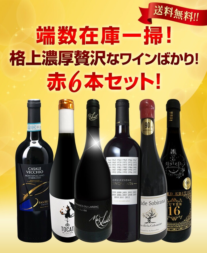 送料無料】端数在庫一掃!格上濃厚贅沢なワインばかり赤6本セット 
