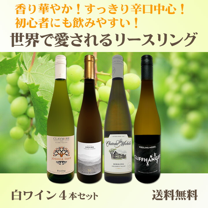 送料無料】香り華やか！すっきり辛口中心！初心者にも飲みやすい！世界