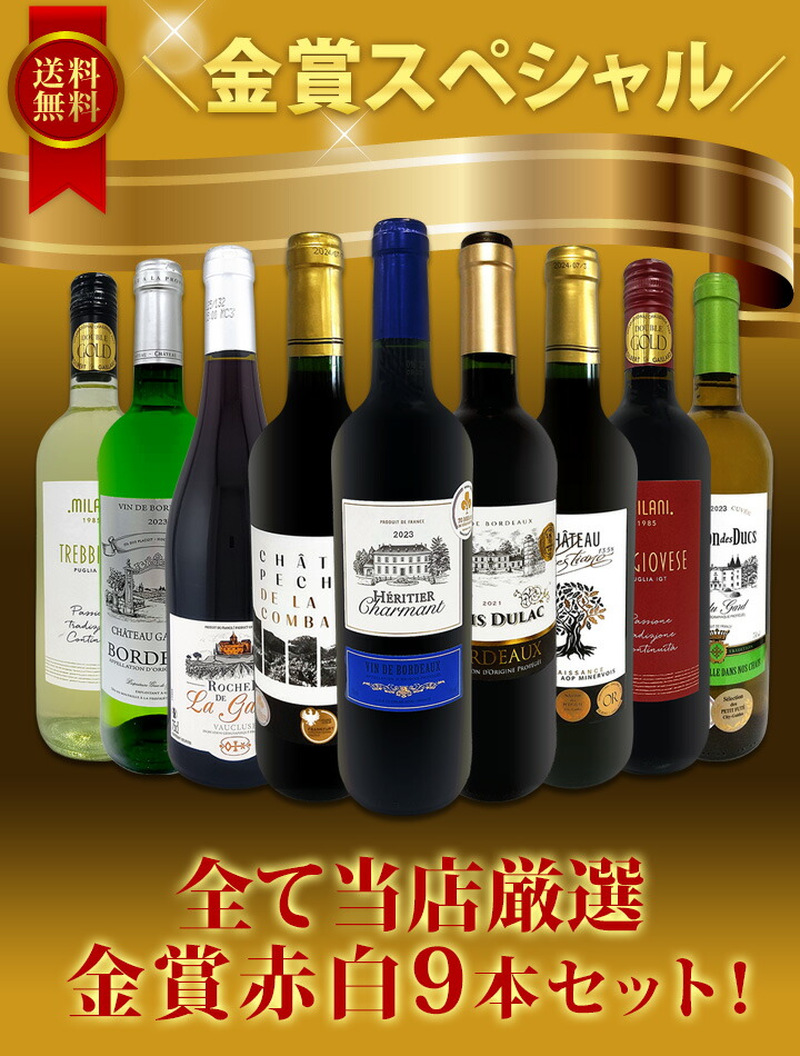 送料無料】3冠金賞入り！金賞受賞ワイン三昧！全て金賞を獲得した赤白