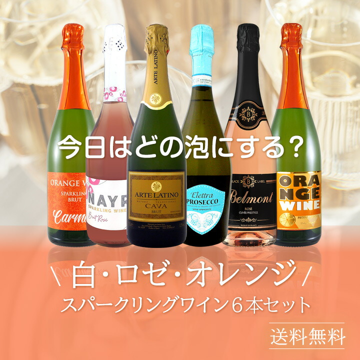 送料無料】今日はどの泡にする？白・ロゼ・オレンジのスパークリング