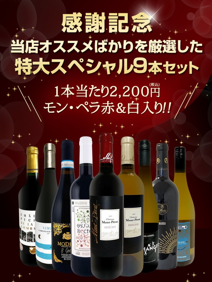 送料無料】モン・ペラ赤&白入り!感謝記念で当店オススメばかりを厳選